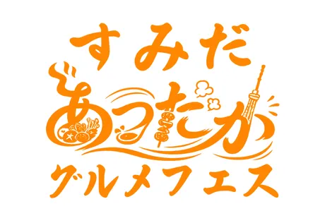 あったかグルメフェス
