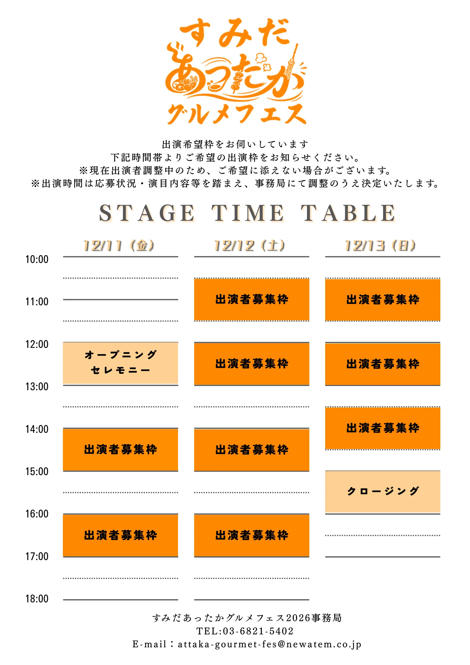 ステージタイムテーブル。12月11日(金)・12日(土)・13日(日)の10:00〜18:00の進行表。出演者募集枠は11日が2枠、12日が4枠、13日が3枠の計9枠。11日の12時台にオープニングセレモニー、13日の15時台にクロージングを実施。